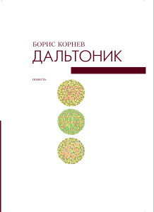 Дальтоник