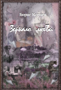 зеркало любви